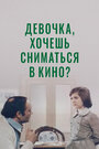 Смотреть Девочка, хочешь сниматься в кино? на хдрезка онлайн в HD качестве 720p