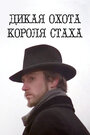 Смотреть Дикая охота короля Стаха на HDrezka онлайн в HD качестве 720p