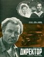 Смотреть Директор онлайн в HD качестве 