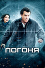 Смотреть Погоня на HDrezka онлайн в HD качестве 720p
