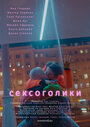 Смотреть Сексоголики на HDrezka онлайн в HD качестве 720p