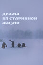 Смотреть Драма из старинной жизни на HDrezka онлайн в HD качестве 720p