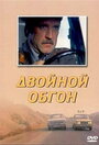 Смотреть Двойной обгон на хдрезка онлайн в HD качестве 720p