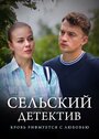 Смотреть Сельский детектив. Кровь рифмуется с любовью на HDrezka онлайн в HD качестве 720p