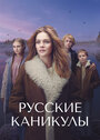 Смотреть Русские каникулы на HDrezka онлайн в HD качестве 720p