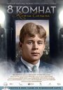 Смотреть 8 комнат. Ключи Есенина на HDrezka онлайн в HD качестве 720p