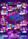 Смотреть Я вижу твой голос на хдрезка онлайн в HD качестве 720p