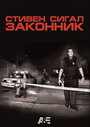 Смотреть Законник онлайн в HD качестве 720p