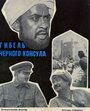 Смотреть Гибель Черного консула на хдрезка онлайн в HD качестве 720p