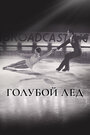 Смотреть Голубой лед на хдрезка онлайн в HD качестве 720p
