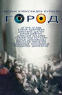 Смотреть Город на HDrezka онлайн в HD качестве 720p