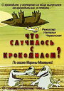 Смотреть Что случилось с крокодилом? на хдрезка онлайн в HD качестве 720p