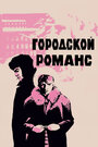 Смотреть Городской романс на HDrezka онлайн в HD качестве 720p