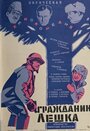 Смотреть Гражданин Лешка на хдрезка онлайн в HD качестве 720p
