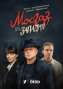 Смотреть Мосгаз. Западня на HDrezka онлайн в HD качестве 720p