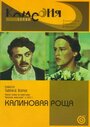 Смотреть Калиновая Роща на хдрезка онлайн в HD качестве 720p