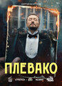 Смотреть Плевако онлайн в HD качестве 720p