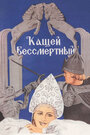 Смотреть Кащей Бессмертный на HDrezka онлайн в HD качестве 720p