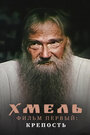 Смотреть Хмель. Фильм первый: Крепость на HDrezka онлайн в HD качестве 720p