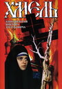 Смотреть Хмель. Фильм второй: Исход на HDrezka онлайн в HD качестве 720p