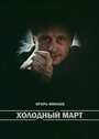 Смотреть Холодный март на хдрезка онлайн в HD качестве 720p