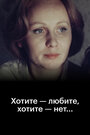 Смотреть Хотите — любите, хотите — нет... на хдрезка онлайн в HD качестве 720p