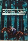 Смотреть Хозяин тайги на HDrezka онлайн в HD качестве 720p