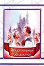 Смотреть Хрустальный башмачок на хдрезка онлайн в HD качестве 720p