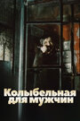 Смотреть Колыбельная для мужчин на HDrezka онлайн в HD качестве 720p