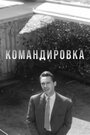 Смотреть Командировка на HDrezka онлайн в HD качестве 720p