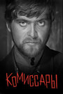 Смотреть Комиссары на хдрезка онлайн в HD качестве 720p
