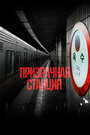 Смотреть Призрачная станция 2022 на HDrezka онлайн в HD качестве 720p