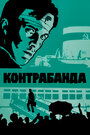 Смотреть Контрабанда на HDrezka онлайн в HD качестве 720p