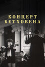 Смотреть Концерт Бетховена на хдрезка онлайн в HD качестве 720p