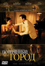 Смотреть Потерянный город на хдрезка онлайн в HD качестве 720p