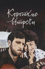 Смотреть Короткие встречи на HDrezka онлайн в HD качестве 720p