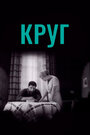 Смотреть Круг на HDrezka онлайн в HD качестве 720p