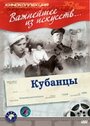 Смотреть Кубанцы на хдрезка онлайн в HD качестве 720p