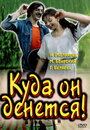 Смотреть Куда он денется! на HDrezka онлайн в HD качестве 720p