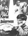 Смотреть Кыш и Двапортфеля онлайн в HD качестве 