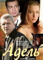 Смотреть Адель на хдрезка онлайн в HD качестве 720p