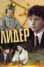 Смотреть Лидер на хдрезка онлайн в HD качестве 720p