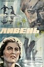 Смотреть Ливень на HDrezka онлайн в HD качестве 720p