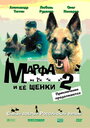 Смотреть Марфа и ее щенки 2 на HDrezka онлайн в HD качестве 720p