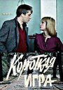 Смотреть Короткая игра на HDrezka онлайн в HD качестве 720p