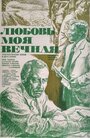 Смотреть Любовь моя вечная на хдрезка онлайн в HD качестве 720p