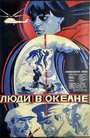 Смотреть Люди в океане на HDrezka онлайн в HD качестве 720p
