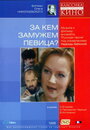 Смотреть За кем замужем певица? на HDrezka онлайн в HD качестве 720p