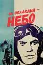 Смотреть За облаками — небо на HDrezka онлайн в HD качестве 720p