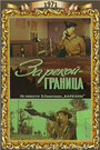 Смотреть За рекой — граница на хдрезка онлайн в HD качестве 720p